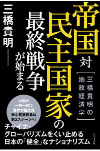 楽天ブックス 帝国対民主国家の最終戦争が始まる 三橋貴明の地政経済学 三橋貴明 9784828420592 本